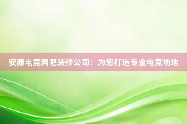 安康电竞网吧装修公司：为您打造专业电竞场地