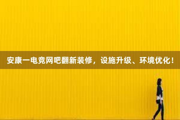 安康一电竞网吧翻新装修，设施升级、环境优化！