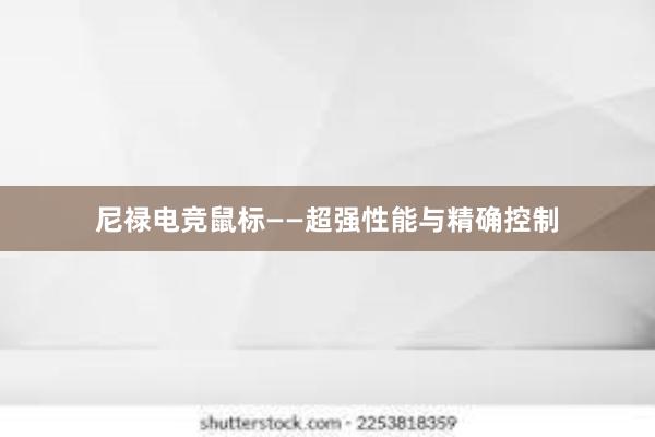 尼禄电竞鼠标——超强性能与精确控制