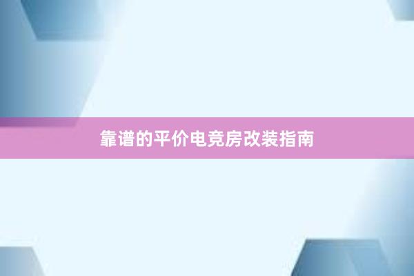 靠谱的平价电竞房改装指南