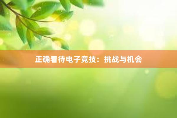 正确看待电子竞技：挑战与机会