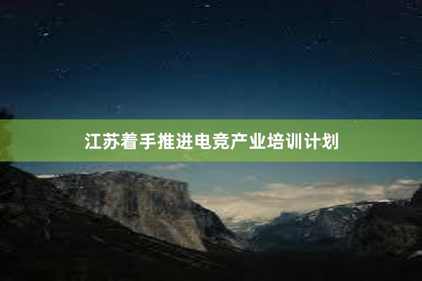 江苏着手推进电竞产业培训计划