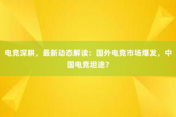 电竞深耕，最新动态解读：国外电竞市场爆发，中国电竞坦途？