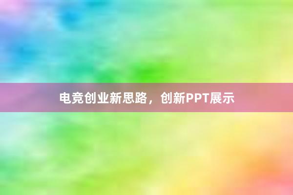 电竞创业新思路，创新PPT展示