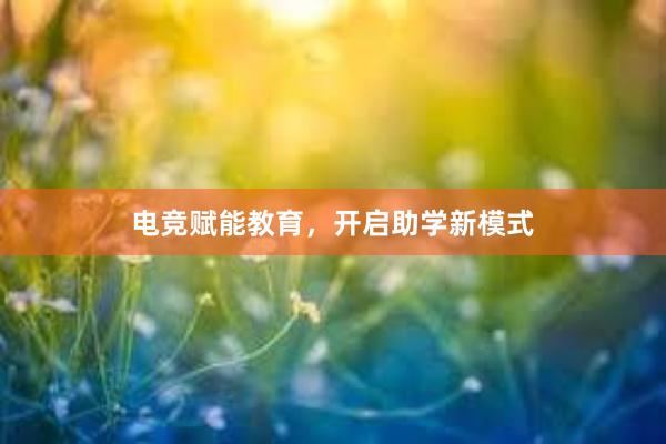 电竞赋能教育，开启助学新模式