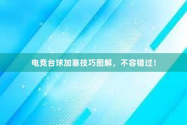 电竞台球加塞技巧图解，不容错过！