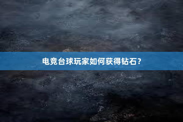 电竞台球玩家如何获得钻石？