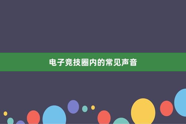 电子竞技圈内的常见声音