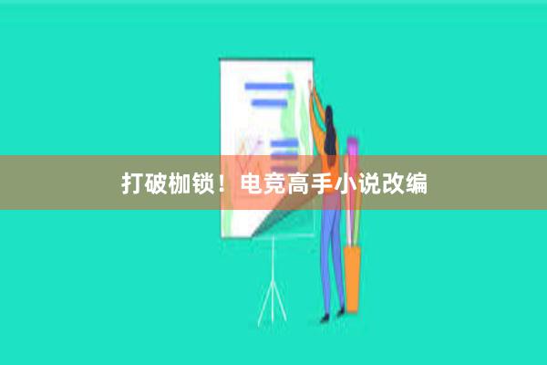 打破枷锁！电竞高手小说改编