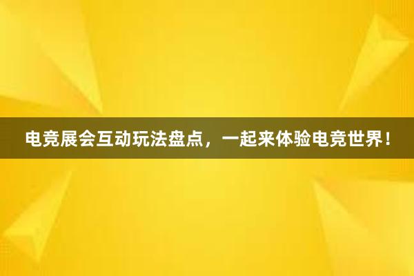 电竞展会互动玩法盘点，一起来体验电竞世界！