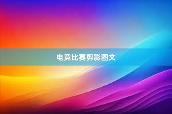 电竞比赛剪影图文