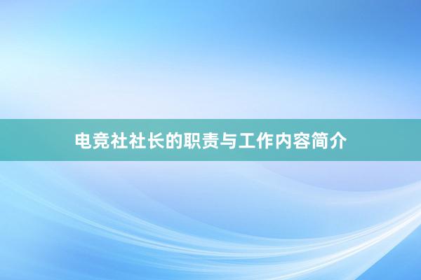 电竞社社长的职责与工作内容简介