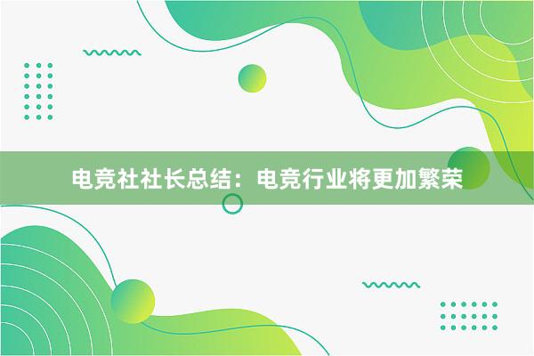 电竞社社长总结：电竞行业将更加繁荣