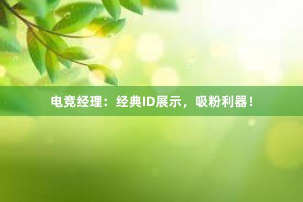 电竞经理：经典ID展示，吸粉利器！