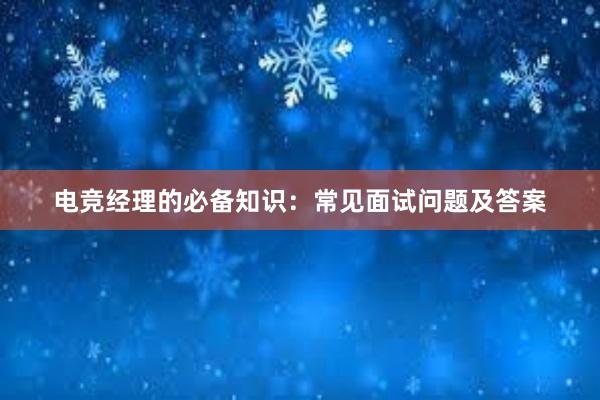 电竞经理的必备知识：常见面试问题及答案