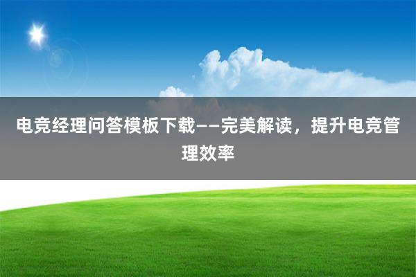 电竞经理问答模板下载——完美解读，提升电竞管理效率