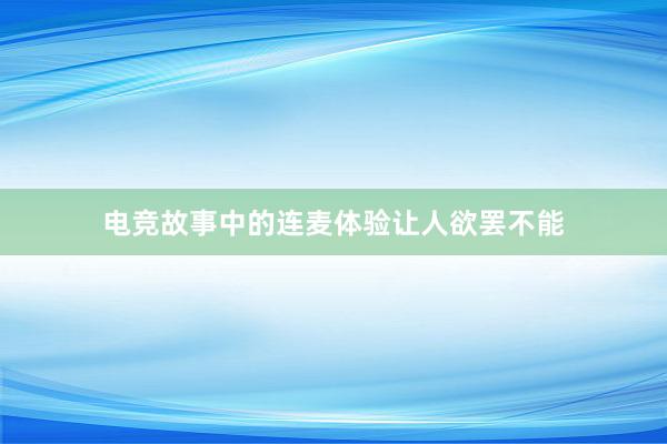 电竞故事中的连麦体验让人欲罢不能