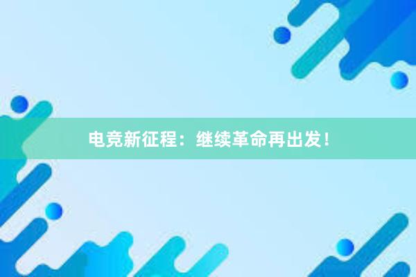 电竞新征程：继续革命再出发！