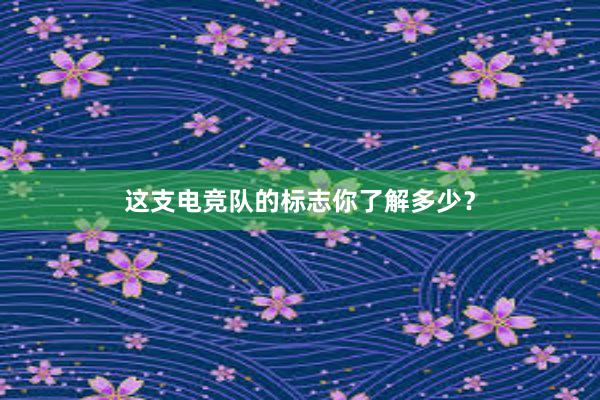 这支电竞队的标志你了解多少？