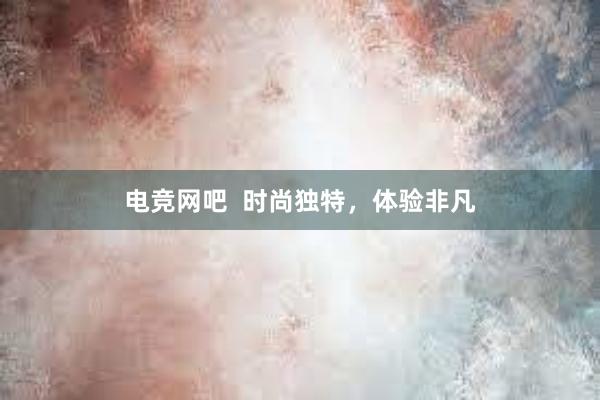 电竞网吧  时尚独特，体验非凡