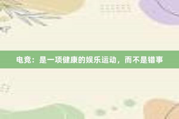 电竞：是一项健康的娱乐运动，而不是错事