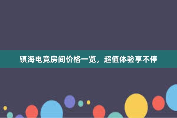 镇海电竞房间价格一览，超值体验享不停